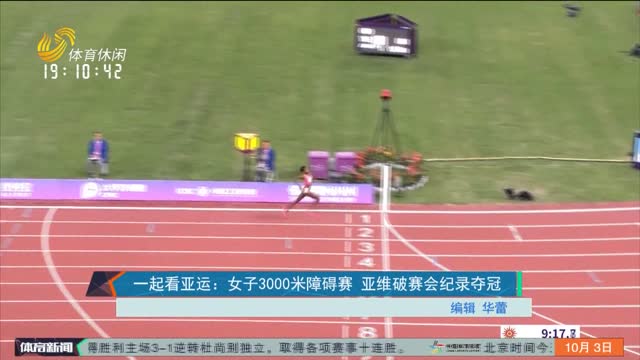 一起看亚运：女子3000米障碍赛 亚维破赛会纪录夺冠