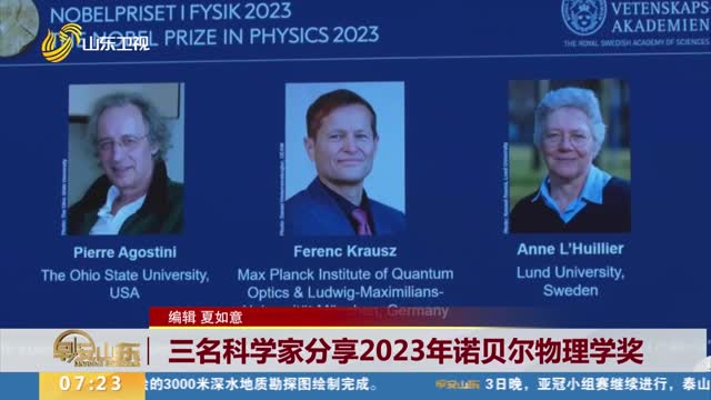 三名科学家分享2023年诺贝尔物理学奖