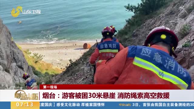 【第一现场】烟台：游客被困30米悬崖 消防绳索高空救援