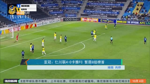 亚冠：仁川联4-0卡雅FC 暂居G组榜首
