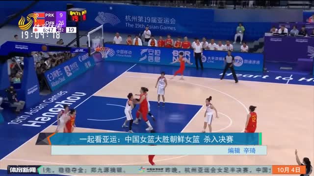 一起看亚运：中国女篮大胜朝鲜女篮 杀入决赛