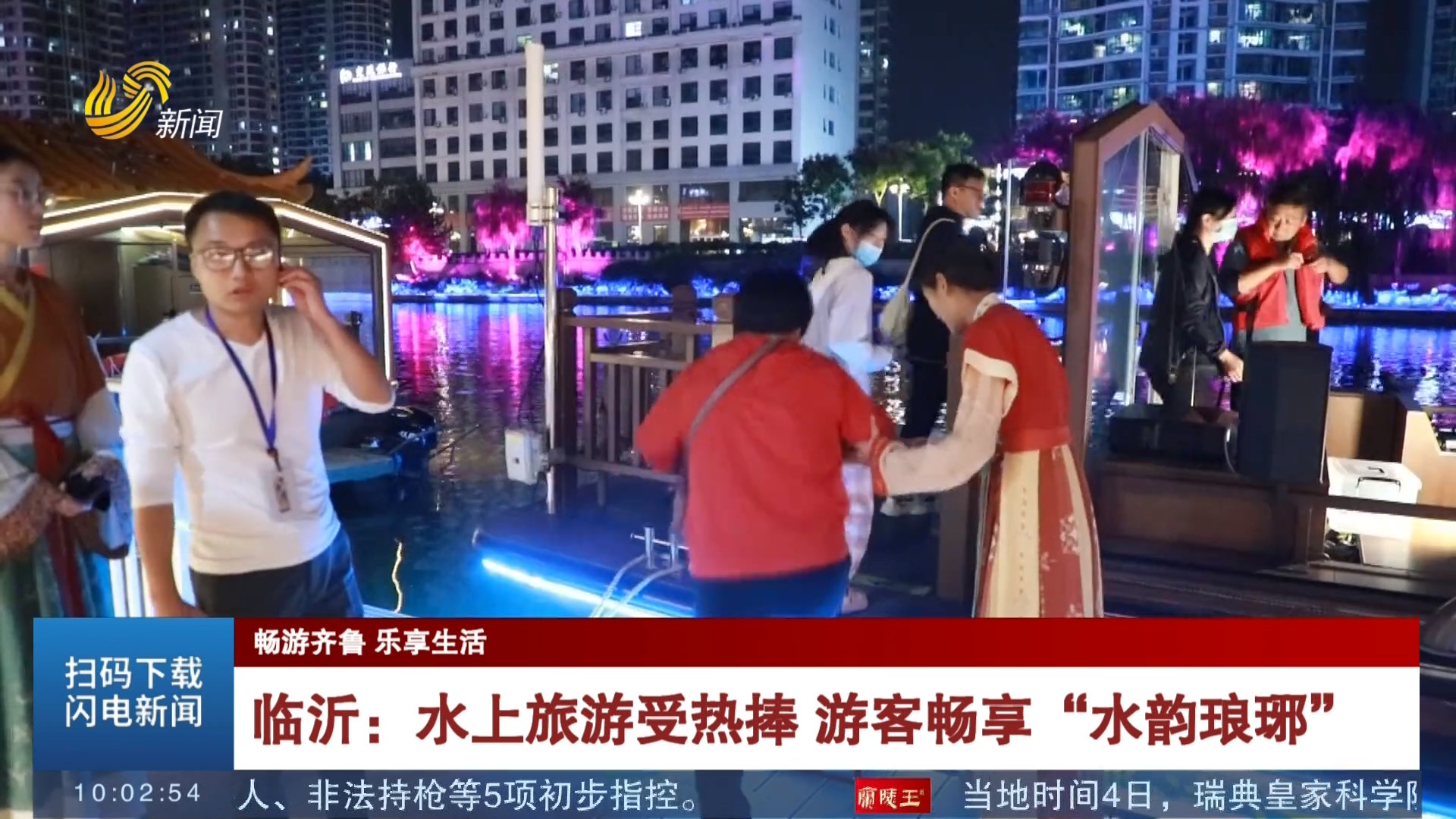 【畅游齐鲁 乐享生活】临沂：水上旅游受热捧 游客畅享“水韵琅琊”