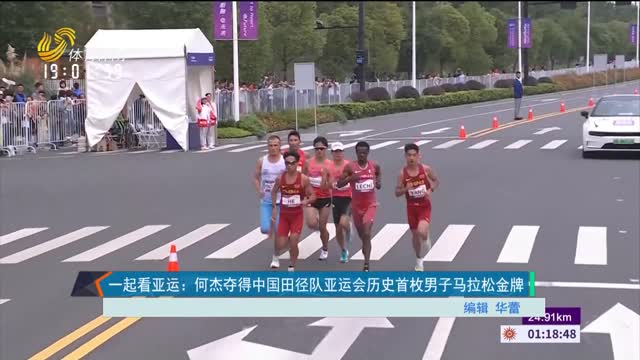 一起看亚运：何杰夺得中国田径队亚运会历史首枚男子马拉松金牌