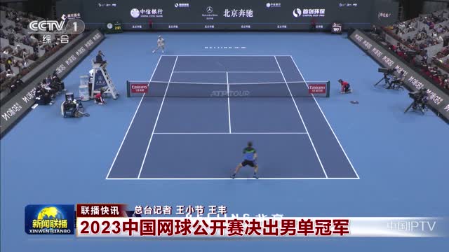 【联播快讯】2023中国网球公开赛决出男单冠军