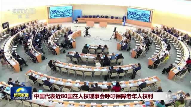 中国代表近80国在人权理事会呼吁保障老年人权利