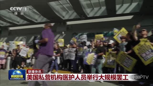【联播快讯】美国私营机构医护人员举行大规模罢工