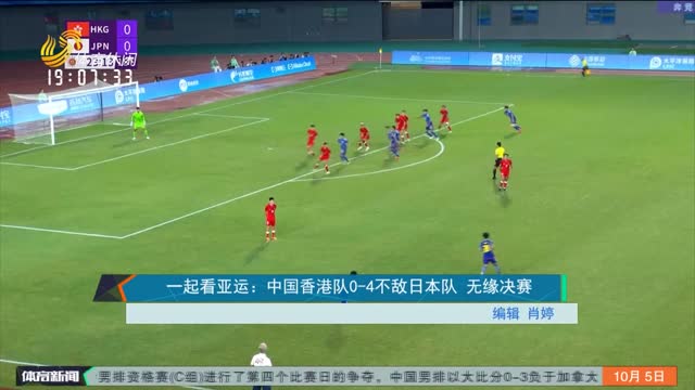 一起看亚运：中国香港队0-4不敌日本队 无缘决赛