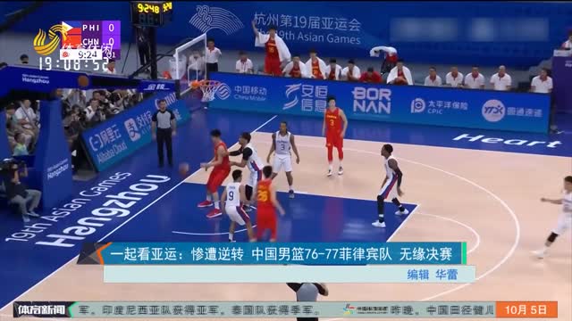 一起看亚运：惨遭逆转 中国男篮76-77菲律宾队 无缘决赛
