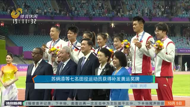 苏炳添等七名田径运动员获得补发奥运奖牌