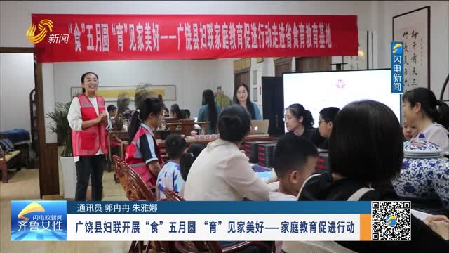 广饶县妇联开展“食”五月圆 “育”见家美好——家庭教育促进行动