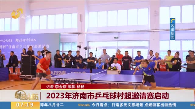 2023年济南市乒乓球村超邀请赛启动