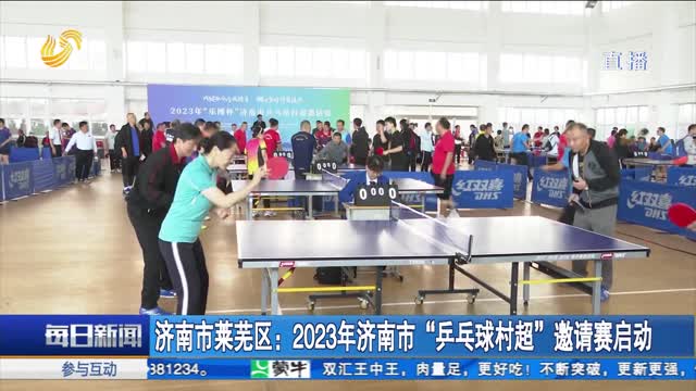 济南市莱芜区：2023年济南市“乒乓球村超”邀请赛启动