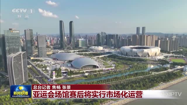 【杭州第19届亚运会】亚运会场馆赛后将实行市场化运营