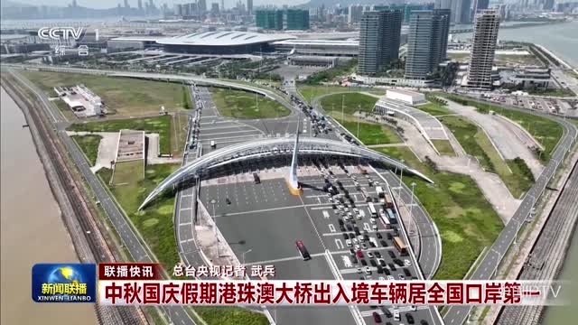 【联播快讯】中秋国庆假期港珠澳大桥出入境车辆居全国口岸第一