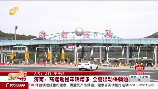 济南：高速返程车辆增多 全警出动保畅通