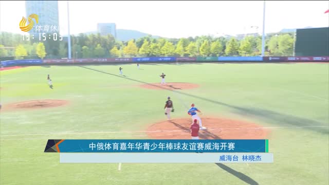 中俄体育嘉年华青少年棒球友谊赛威海开赛
