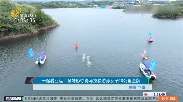 一起看亚运：吴姝彤夺得马拉松游泳女子10公里金牌