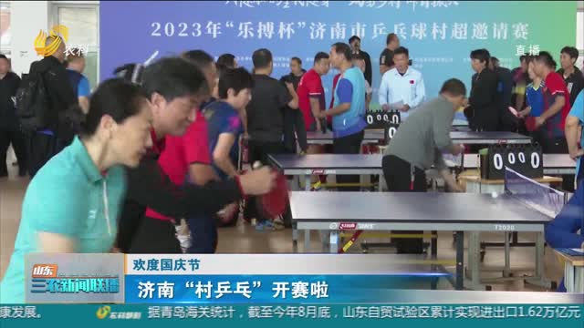 【欢度国庆节】济南“村乒乓”开赛啦