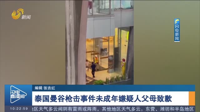 泰国曼谷枪击事件未成年嫌疑人父母致歉