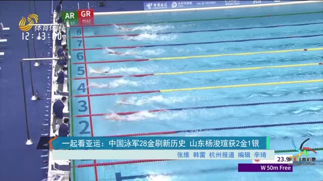 一起看亚运：中国泳军28金刷新历史 山东杨浚瑄获2金1银