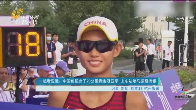 一起看亚运：中国包揽女子20公里竞走冠亚军 山东姑娘马振霞摘银
