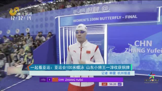 一起看亚运：亚运会100米蝶泳 山东小将王一淳收获铜牌