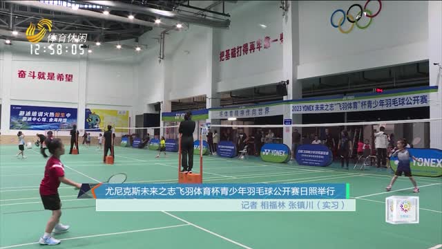 尤尼克斯未来之志飞羽体育杯青少年羽毛球公开赛日照举行