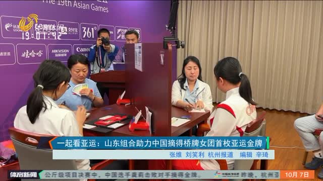 一起看亚运：山东组合助力中国摘得桥牌女团首枚亚运金牌