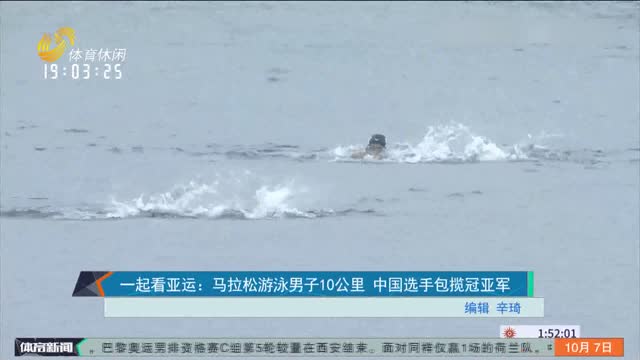 一起看亚运：马拉松游泳男子10公里 中国选手包揽冠亚军