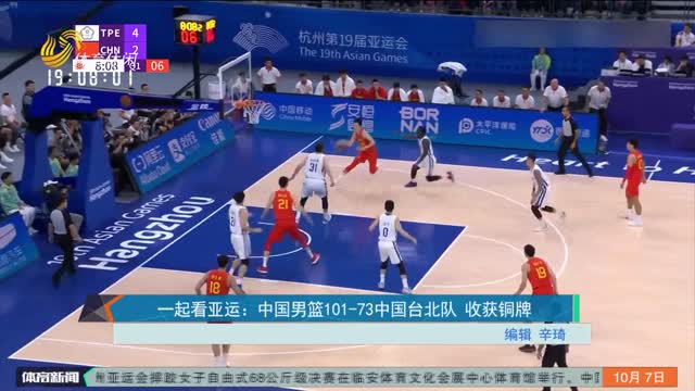 一起看亚运：中国男篮101-73中国台北队 收获铜牌