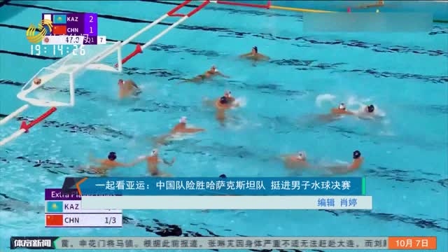 一起看亚运：中国队险胜哈萨克斯坦队 挺进男子水球决赛
