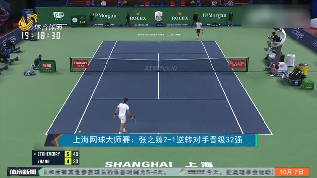 上海网球大师赛：张之臻2-1逆转对手晋级32强