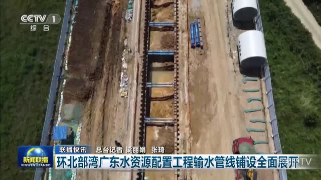 【联播快讯】环北部湾广东水资源配置工程输水管线铺设全面展开