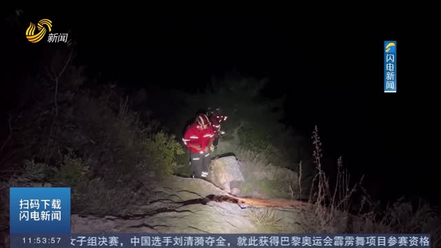 【第一现场】龙口：男子登山迷路被困 救援队伍连夜紧急施救