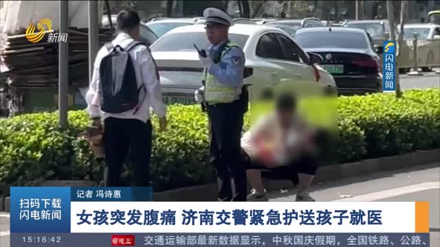 【第一现场】女孩突发腹痛 济南交警紧急护送孩子就医