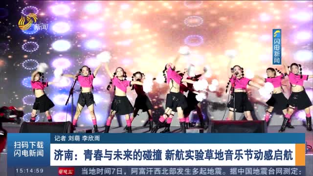 济南：青春与未来的碰撞 新航实验草地音乐节动感启航