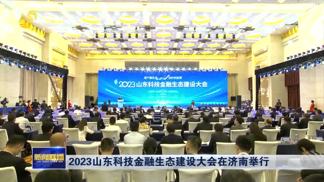 2023山东科技金融生态建设大会在济南举行