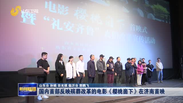 国内首部反映殡葬改革的电影《樱桃崮下》在济南首映