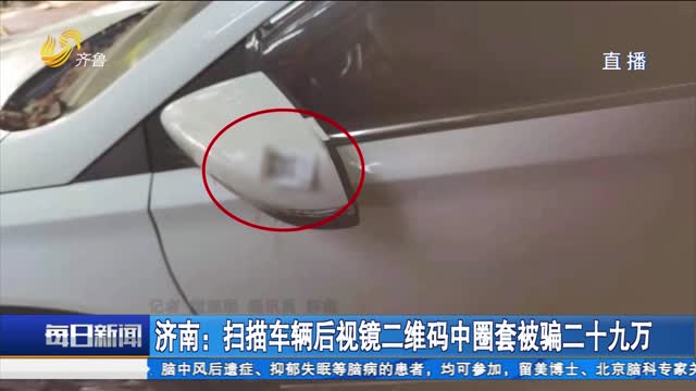 济南：扫描车辆后视镜二维码中圈套被骗二十九万