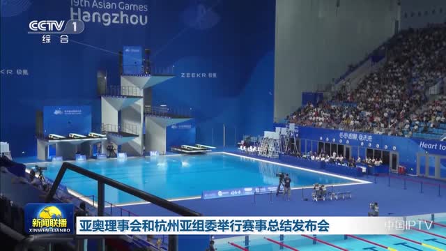 亚奥理事会和杭州亚组委举行赛事总结发布会