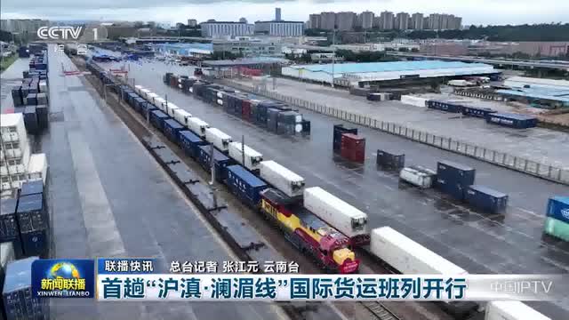 【联播快讯】首趟“沪滇·澜湄线”国际货运班列开行