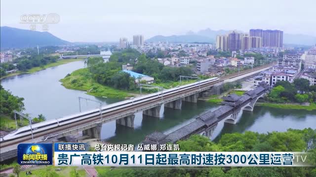 【联播快讯】贵广高铁10月11日起最高时速按300公里运营