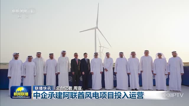 【联播快讯】中企承建阿联酋风电项目投入运营