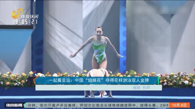 一起看亚运：中国“姐妹花”夺得花样游泳双人金牌