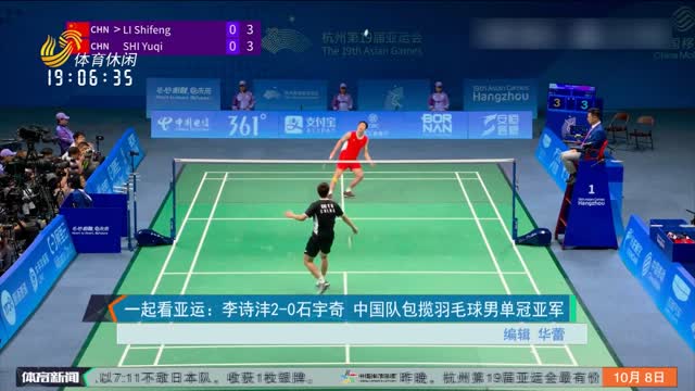 一起看亚运：李诗沣2-0石宇奇 中国队包揽羽毛球男单冠亚军