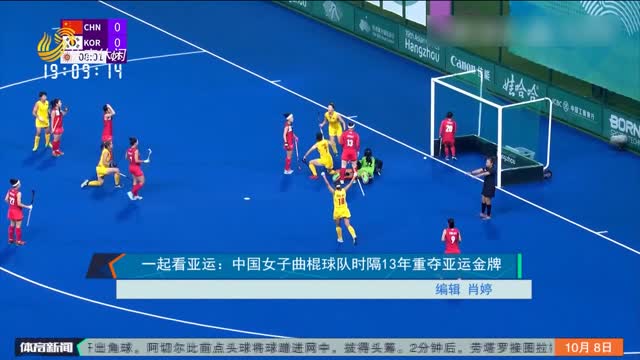 一起看亚运：中国女子曲棍球队时隔13年重夺亚运金牌