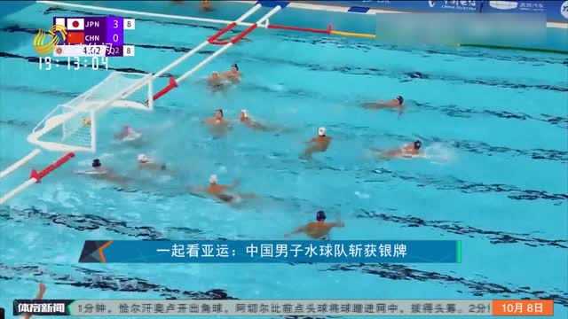 一起看亚运：中国男子水球队斩获银牌