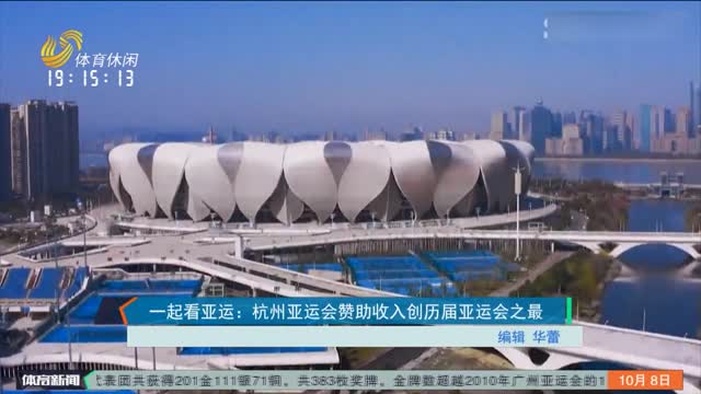一起看亚运：杭州亚运会赞助收入创历届亚运会之最