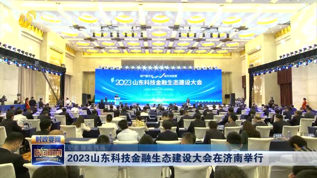 2023山东科技金融生态建设大会在济南举行