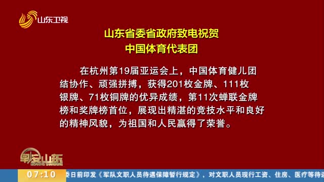 山东省委省政府致电祝贺中国体育代表团